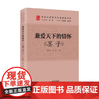 兼爱天下的情怀 墨子 林存光等 著 哲学