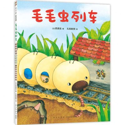 [N]毛毛虫列车(精)-9787513353441