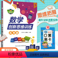 [正版]2021新版小学数学创新思维训练五年级上下册精讲精析专项训练5上下册数学思维训练引导练习书作业本每日一练基础知