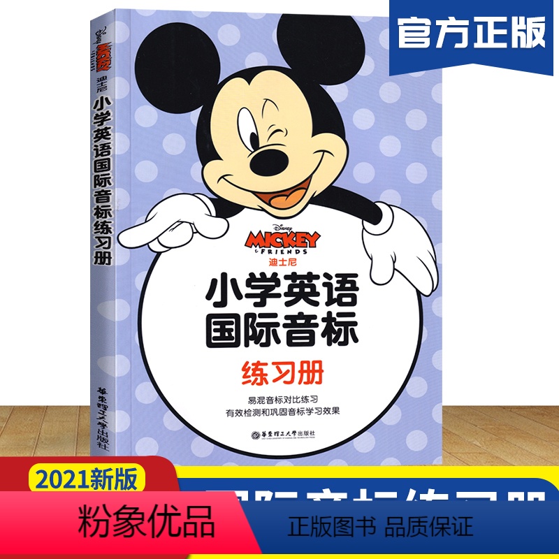 [正版]迪士尼小学英语国际音标练习册 6-12岁学生3-6年级英语巩固音标知识练习资料 华东理工大学出版社 小学生英语