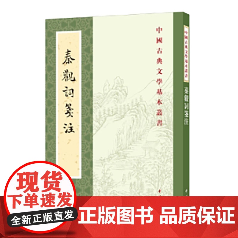 秦观词笺注--中国古典文学基本丛书 新版