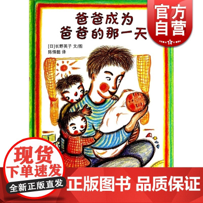 爸爸成为爸爸那一天 系列另有妈妈成为妈妈的那一天 麦田精选图画书 [日本]长野英子 译者 陈怿懿绘 正版图书籍 少年儿童