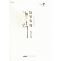 正版新书]1970-1980-钻玉米地-珍藏版张炜9787539643335