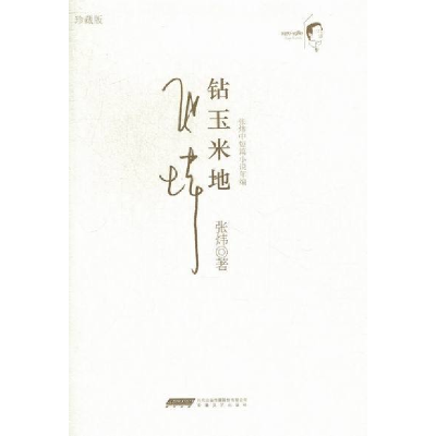 正版新书]1970-1980-钻玉米地-珍藏版张炜9787539643335