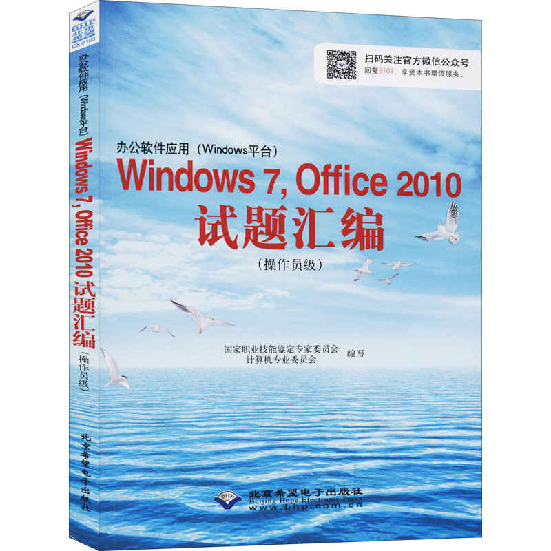 办公软件应用(Windows平台)Windows 7,Office 2010试题汇编(操作员级)(1CD)
