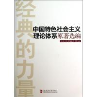 正版新书]中国特色社会主义理论体系原著选编中共中央直属机关党
