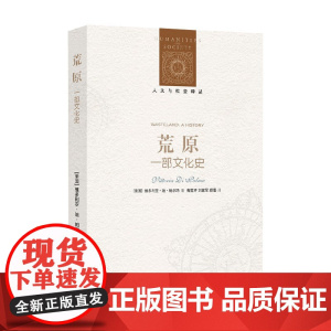 荒原 一部文化史 维多利亚·迪·帕尔玛 著 历史文化