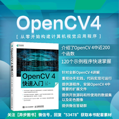 [M]OpenCV 4快速入门-9787115534781