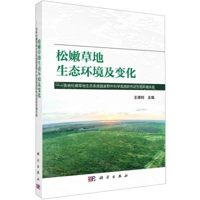 [N]松嫩草地生态环境及变化--吉林松嫩草地生态系统国家野外科学观测研究站生态环境本底-9787030755506