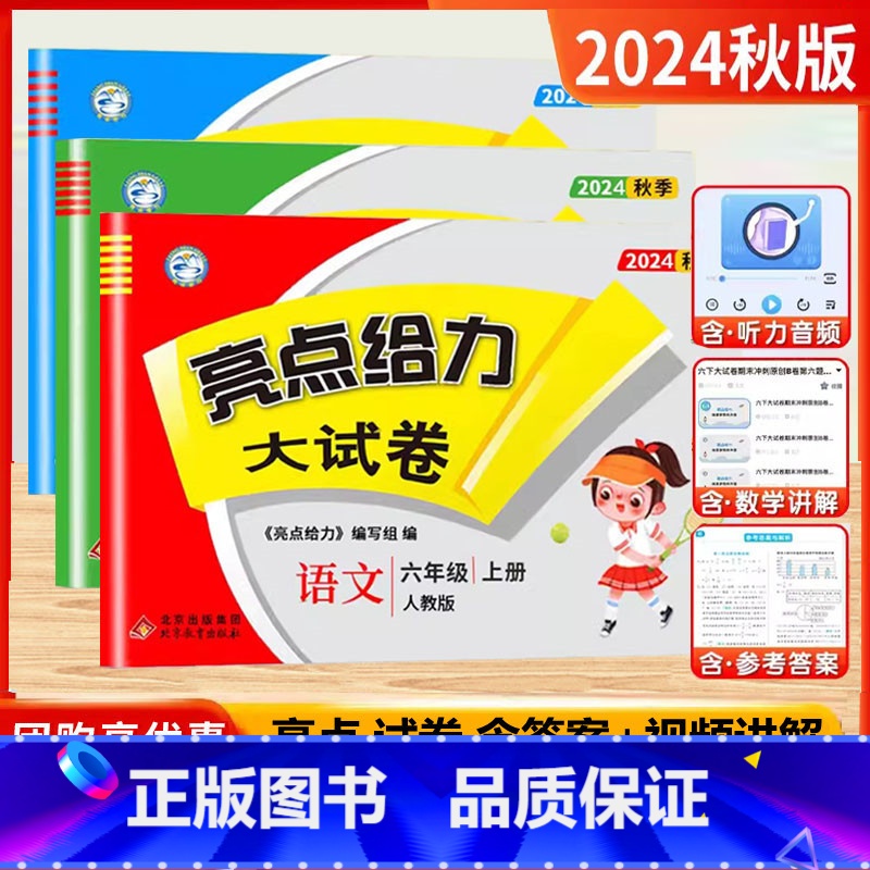 2024秋]6上.语数英(3本)江苏版 小学六年级 [正版]2024秋新版亮点给力大试卷六年级上册下册语文数学英语人教版
