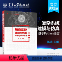 [正版] 复杂系统建模与仿真 基于Python语言 陈洁 自然经济和社会中复杂现象的建模与仿真技术 Python数据分