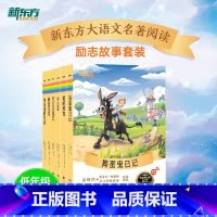 低年级推荐励志故事套装6册 小学通用 [正版]大语文名著41册汤姆索亚历险记水浒传西游记格林童话安徒生童话小王子中小学课