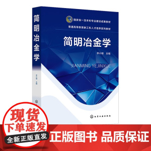 简明冶金学 李小明 化学工业出版社 9787122468802