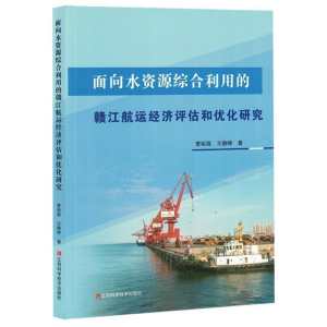 正版新书]面向水资源综合利用的赣江航运经济评估和优化研究曹裕