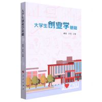 [N]大学生创业学基础-9787010242392
