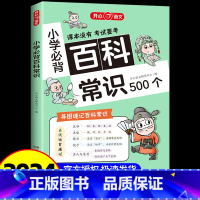 小学必背百科常识 小学通用 [正版] 2024版小学生必背的百科常识语文考点漫画文学常识积累思维大全小学1-6年级语文基