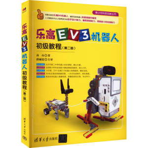 [M]乐高EV3机器人初级教程(第2版) 高山 著 -9787302603450