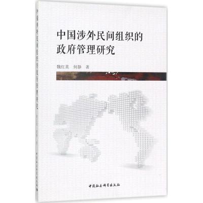 正版新书]中国涉外民间组织的政府管理研究魏红英9787516198049