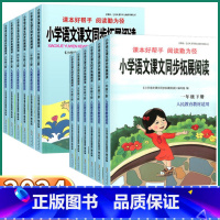小学语文课文同步拓展阅读 一年级下 [正版]2024新版小学语文课文同步拓展阅读一年级二年级三年级四年级下册五年级六年级