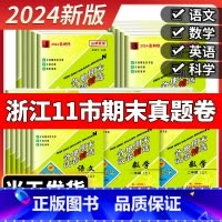 [当天发货]学霸满分作文 五年级上 [正版]2024秋孟建平各地期末试卷精选小学一二三四五六年级上册下册语文数学英语科学