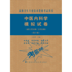 [M]中医内科学模拟试卷(副主任医师/主任医师)(第2版)-9787567914704