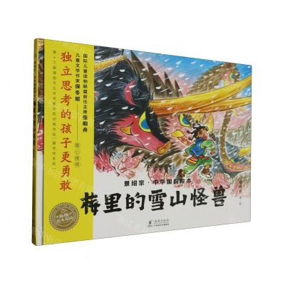 [N]梅里的雪山怪兽(精)/景绍宗中华国韵绘本-9787511064929