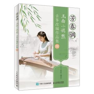 正版新书]芳春调玉面小嫣然古筝改编作品集(4)王晏然97871155145
