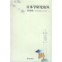 正版新书]日本学研究论丛北京外国语大学日语系9787800601842