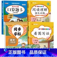 一上4册[语文字帖+看图写话+阅读理解+口算] [正版]小学一年级练字字帖二三四五年级上册下册同步正楷笔画笔顺练字帖小学