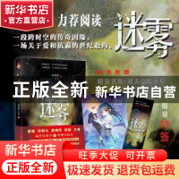 正版 迷雾 彧晓峰,亦辰著 江苏凤凰文艺出版社 9787559462299 书