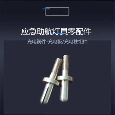 LDZ应急助航灯具零配件充电铜件充电极充电柱组合一套