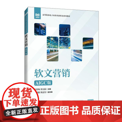 软文营销(AIGC版)9787115663382 段丽梅 李治国主编 人民邮电出版社
