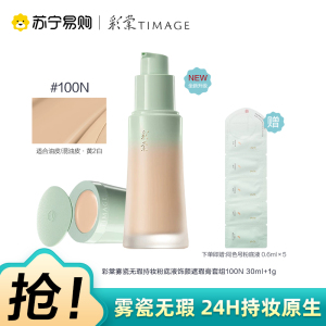 彩棠雾瓷无瑕持妆粉底液饰颜遮瑕膏套组100N 30ml