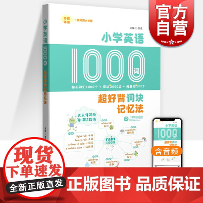 小学英语1000词超好背词块记忆法 上海教育出版社