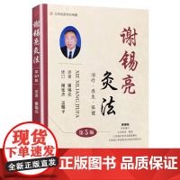 谢锡亮灸法 第5五版治疗养生保健人体经络穴位图解谢锡亮艾灸大全艾灸疗法 医案中医艾灸书籍 河南科技出版社正版