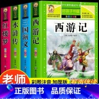 [彩图注音全4册]四大名著 [正版]四大名著小学生版彩图注音全套4册 原著西游记三国演义红楼梦水浒传儿童版带拼音世界名著