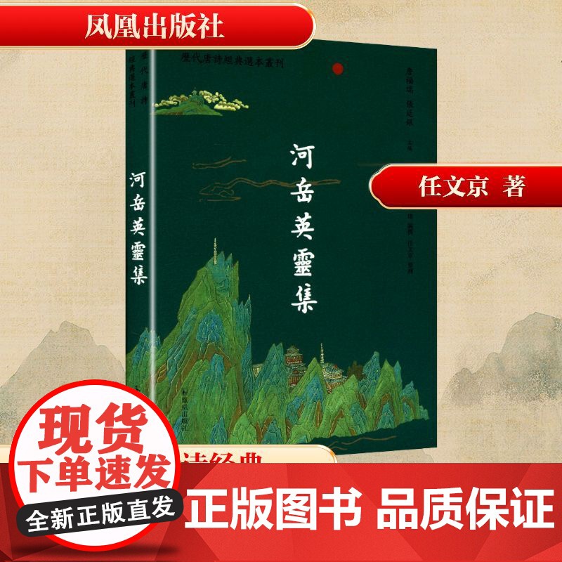 河岳英灵集 [唐]殷璠 编 中国古典小说、诗词 文学 凤凰出版社