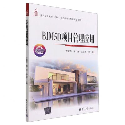 [N]BIM5D项目管理应用(微课版建筑信息模型BIM技术应用系列新形态教材)-9787302610489