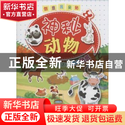 正版 神秘动物:创意我来贴 晓曦主编 吉林出版集团有限责任公司 9