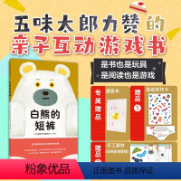 单本全册 [正版]白熊的短裤 五味太郎力赞 亲子互动 2-6岁 数量有限赠完即止 如厕训练 熊猫澡堂 戒尿不湿 洞洞书