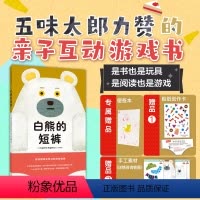 单本全册 [正版]白熊的短裤 五味太郎力赞 亲子互动 2-6岁 数量有限赠完即止 如厕训练 熊猫澡堂 戒尿不湿 洞洞书