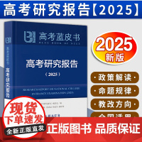 [新版2025版]高考蓝皮书 《中国高考报告》自2025版起更名为 高考研究报告 2024关键能力解析解题 精选研究报告