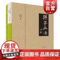 狂飙高启强同款]孙子兵法 全解 古棣 集解析、校译、鉴赏于一书 正版图书籍原著 上海辞书出版社 世纪出版
