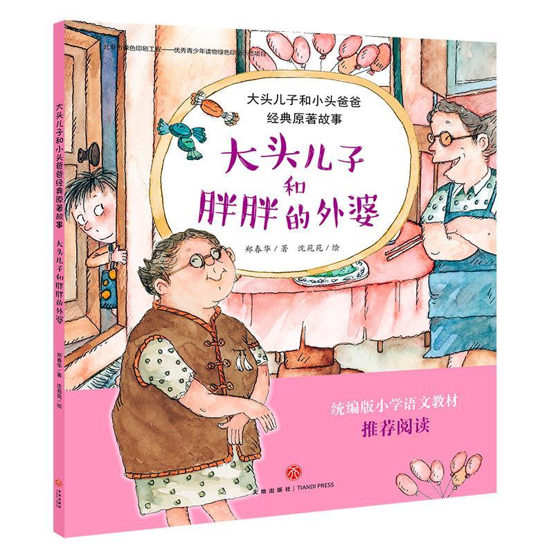 正版新书]大头儿子和小头爸爸经典原著故事 大头儿子和胖胖的外