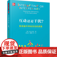 万千教育学前.互动还是干扰?:有效提升师幼互动的质量 侯莉敏、黄进、程学琴荐读;儿童立场儿童视角;