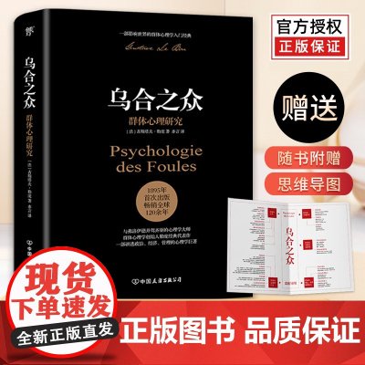 乌合之众:群体心理研究(社会心理学领域扛鼎之作,一部讲透政治、经济、管理的心理学巨著)