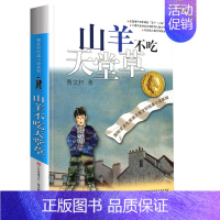 山羊不吃天堂草 [正版]曹文轩纯美小说系列全套四五年级儿童文学草房子狗牙雨青铜葵花山羊不吃天堂草野风车细米马戏团红瓦黑瓦