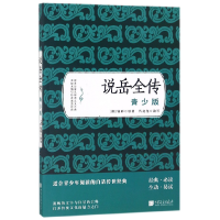 音像说岳全传(青少版)(清)钱彩|改编:代亮亮