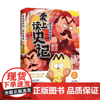 爱上读史记 帝王霸主 我是不白吃 著 动漫