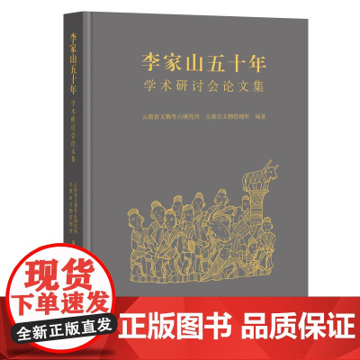 李家山五十年:学术研讨会论文集